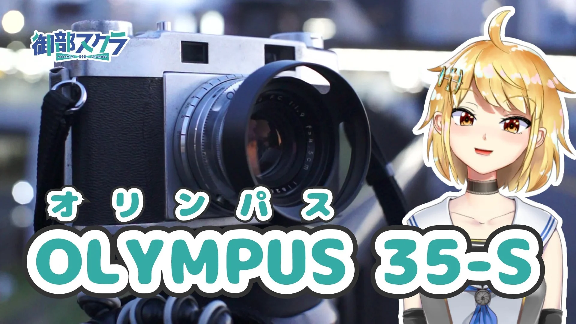 OLYMPUS 35-S Zuiko 4.5cm F1.9付 – 御部スクラ バーチャルYouTuber