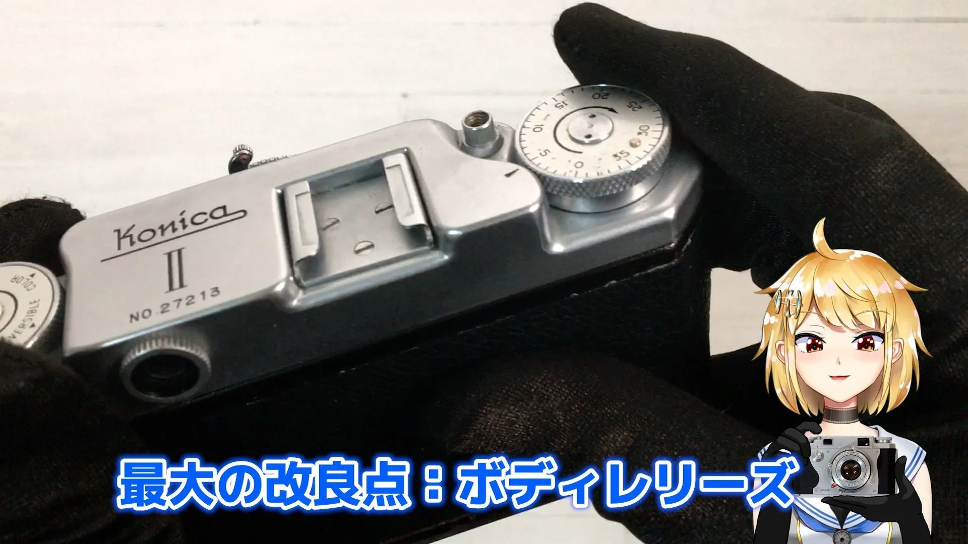 Konica II型 シンプルで良質なレンズシャッターカメラ – 御部スクラ