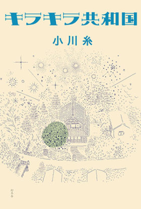 作品紹介 – 糸通信【小川糸】公式サイト