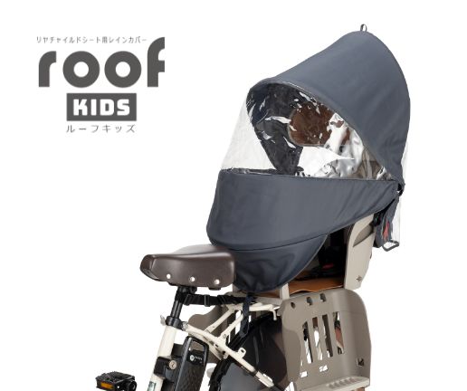 雨や日差しから子供を守る！OGKの自転車レインカバー