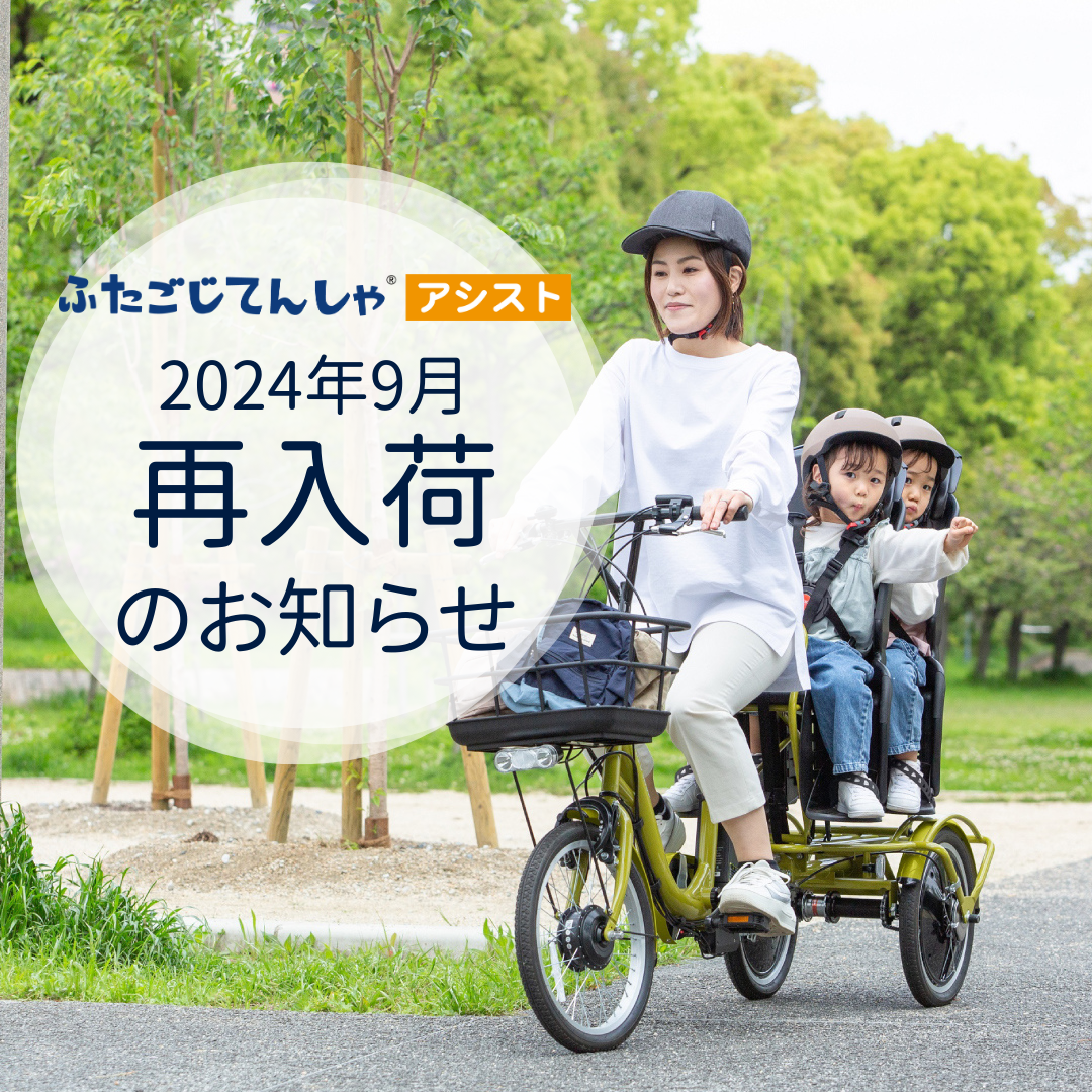 2024年9月｜ふたごじてんしゃアシストの販売再開について | OGK技研