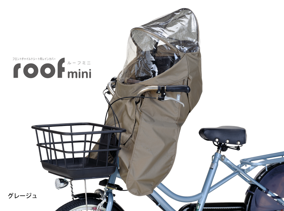 RCF-010 フロントチャイルドシート用レインカバー“ルーフミニ” | OGK