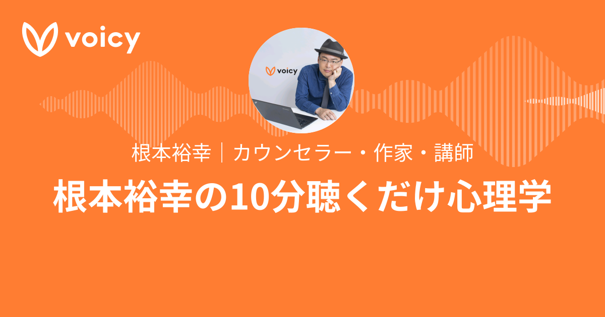 根本裕幸｜カウンセラー・作家・講師「根本裕幸の10分聴くだけ心理学