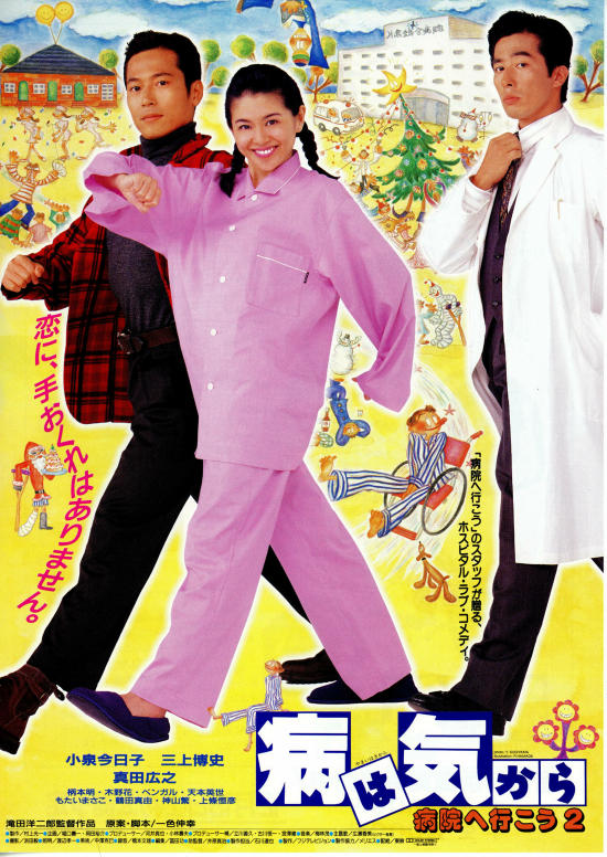 病は気から 病院へ行こう2 | 内容・スタッフ・キャスト・配信・作品