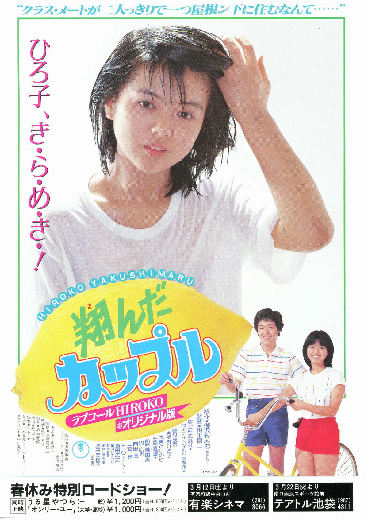 翔んだカップル | 内容・スタッフ・キャスト・配信・作品情報 - 映画