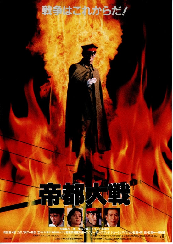 帝都大戦 | 内容・スタッフ・キャスト・配信・作品情報 - 映画ナタリー