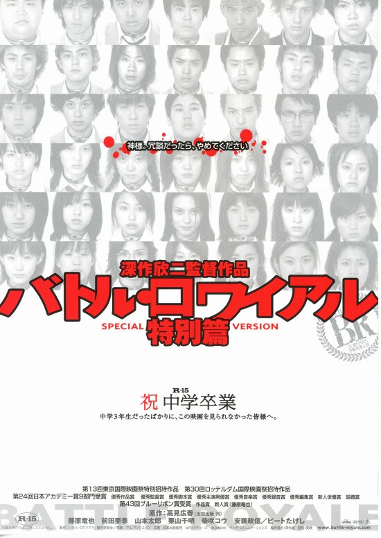 バトル・ロワイアル（特別篇） | あらすじ・内容・スタッフ・キャスト