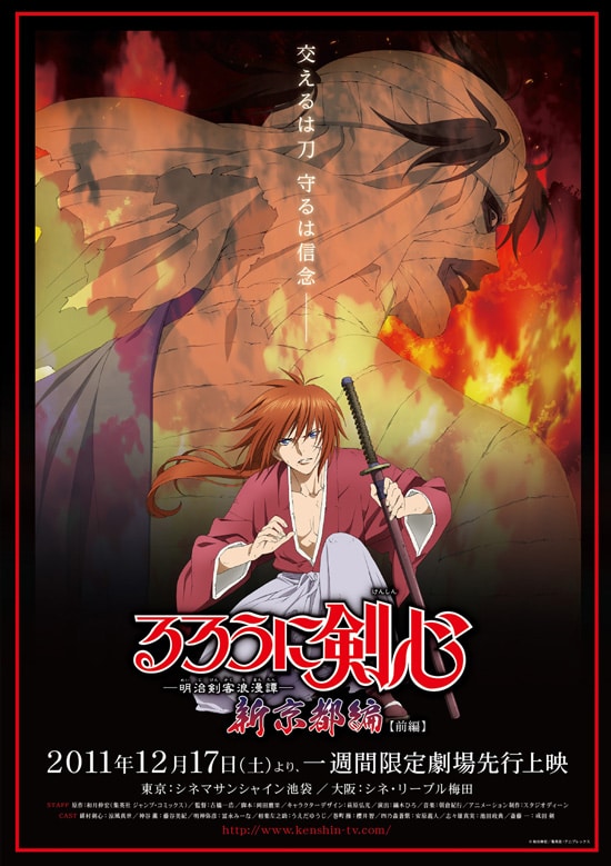 るろうに剣心-明治剣客浪漫譚- 新京都編 前編 | あらすじ・内容