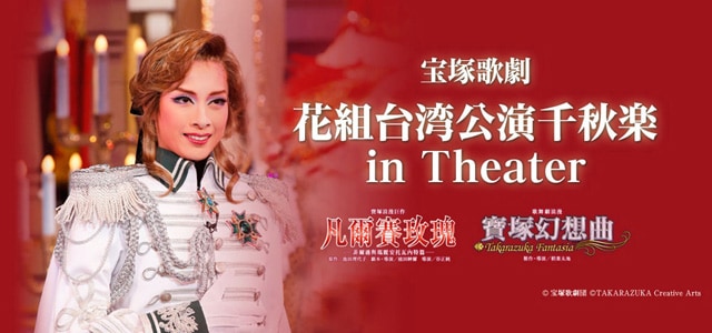 宝塚歌劇 花組台湾公演千秋楽 in Theater》 | 内容・スタッフ
