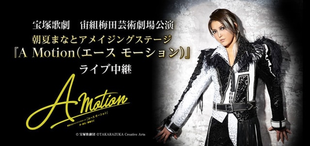 宝塚歌劇 宙組梅田芸術劇場公演 朝夏まなとアメイジングステージ『A