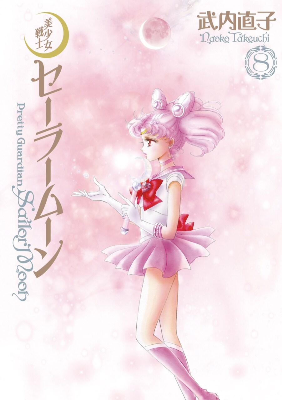 セーラームーン」完全版7・8巻本日発売、プレゼントも - コミックナタリー