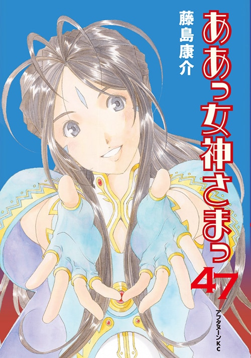 ああっ女神さまっ」が48巻で完結！約25年の連載に幕 - コミックナタリー