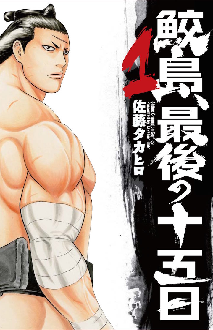 バチバチ」の最終章1巻、幕内力士・鮫島の最後の15日間を描く