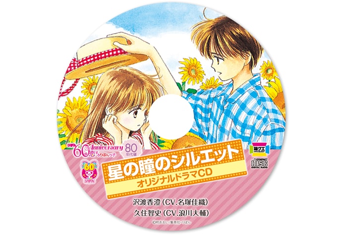 星の瞳のシルエット」ドラマCDのイメージ。(c)柊あおい/集英社・りぼん
