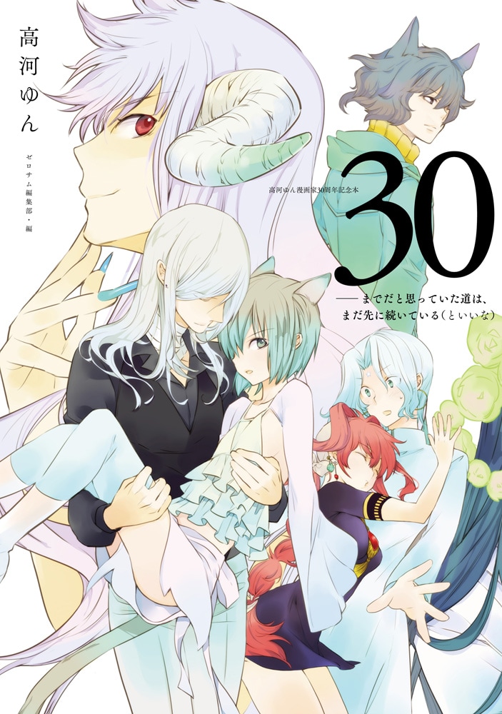 高河ゆんの30年が1冊に！ロングインタビューやCLAMP・大川七瀬との対談