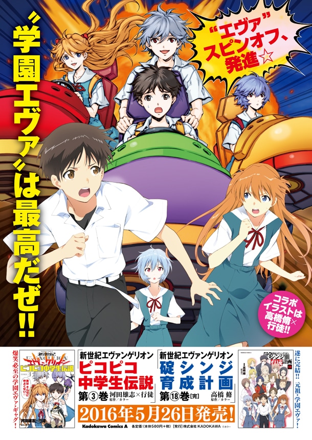 エヴァ「育成計画」＆「ピコ中」の新刊同発コラボポスター、行徒の