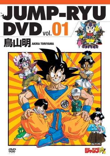 ジャンプ流！DVD」vol.1のジャケット。(c)鳥山明／集英社 (c)バード