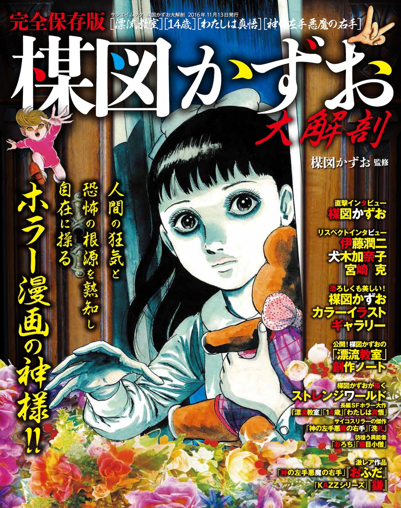 楳図かずおを特集したムックが刊行、「14歳」「おろち」のTシャツも