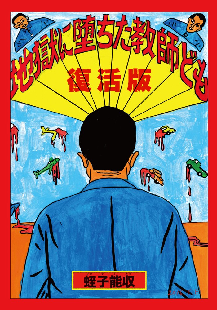 蛭子能収、初期作品集発売を記念しサイン会開催＆アックスに