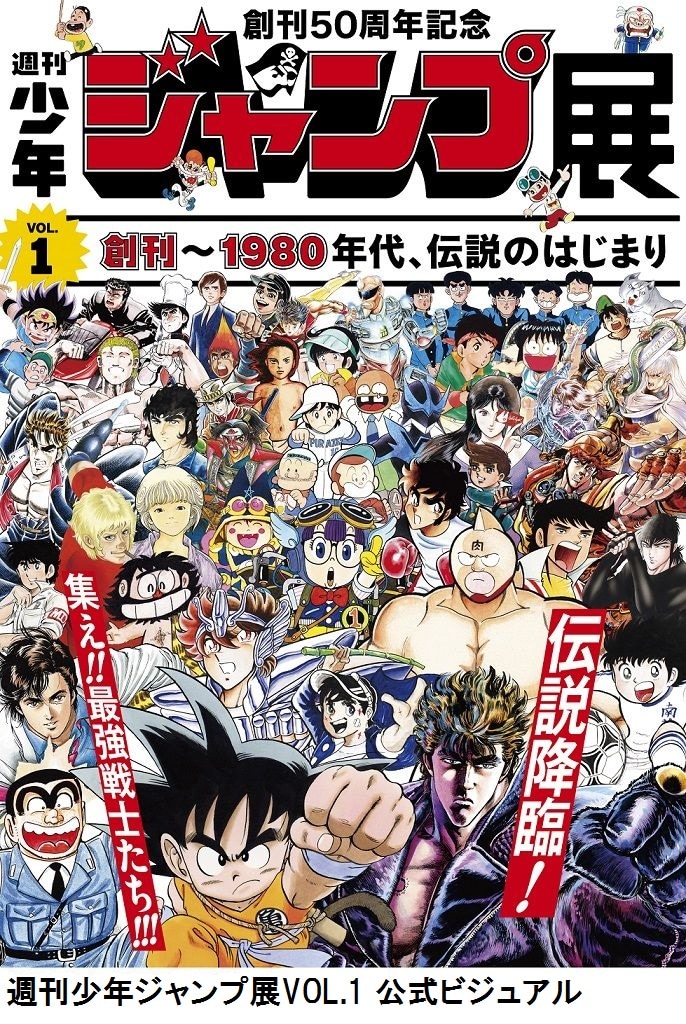 創刊50周年記念 週刊少年ジャンプ展VOL.1 創刊～1980年代、伝説の