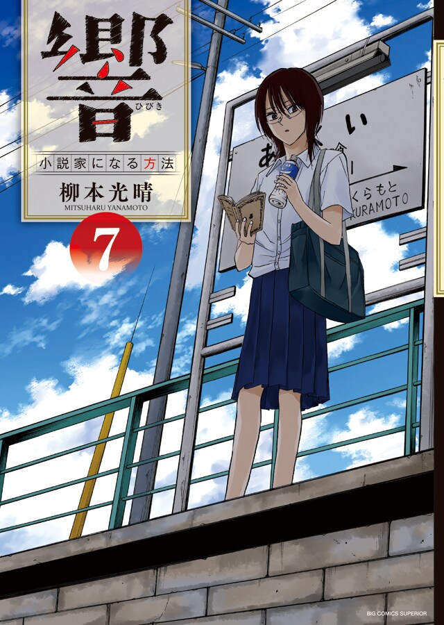 響 ～小説家になる方法～」実写映画化！文学界を騒がす天才少女を描く