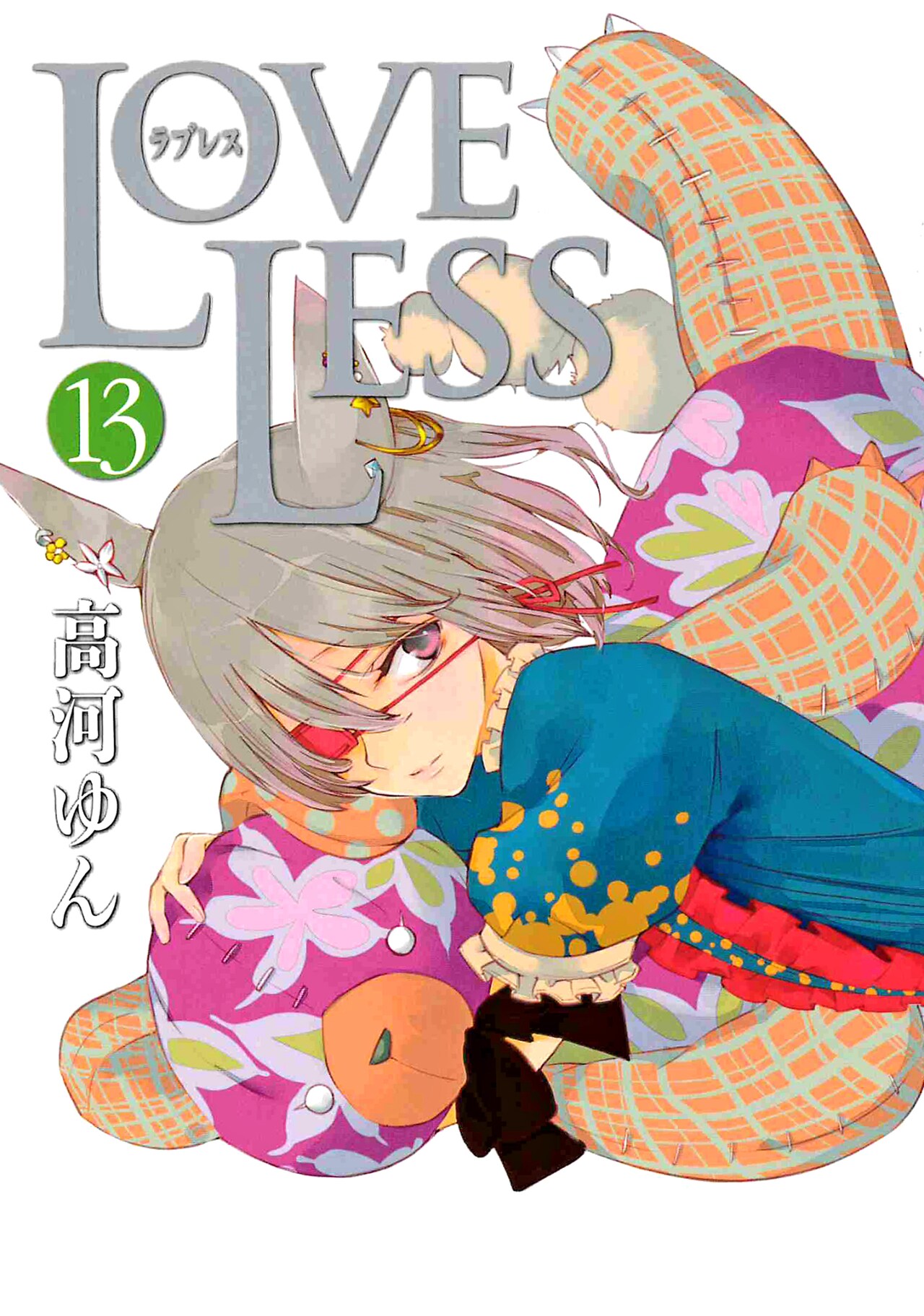 高河ゆん「LOVELESS」13巻本日発売、約3年半ぶりの新刊 - コミックナタリー