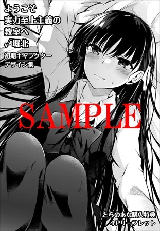 ようこそ実力至上主義の教室へ √堀北」1巻のとらのあな特典。 [画像