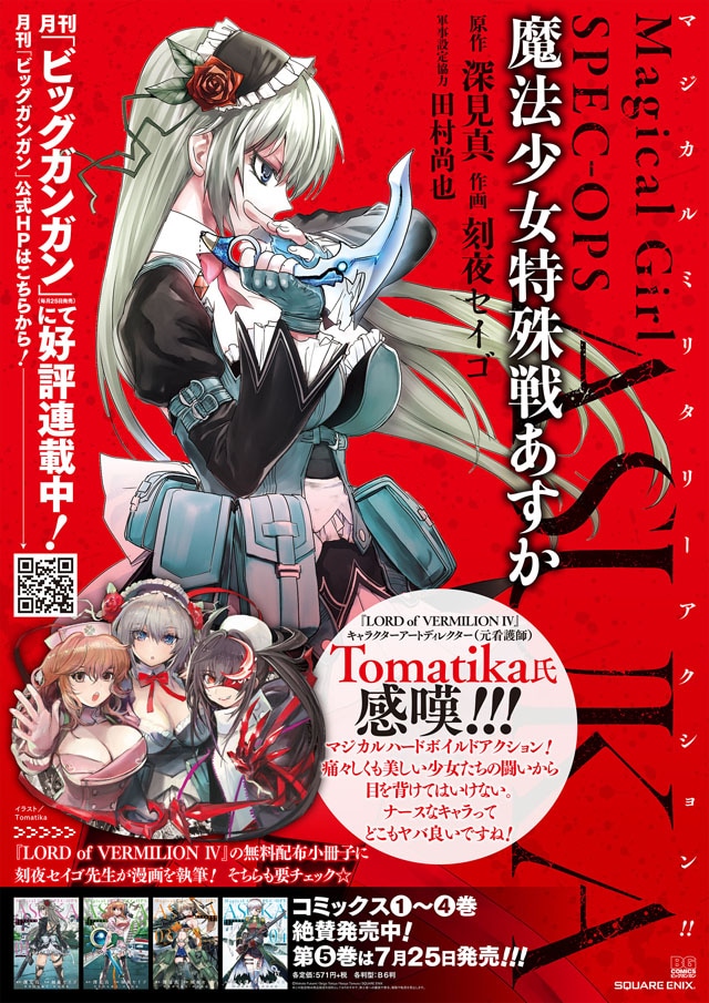 魔法少女特殊戦あすか×LoV4、刻夜セイゴとTomatikaがそれぞれ描き
