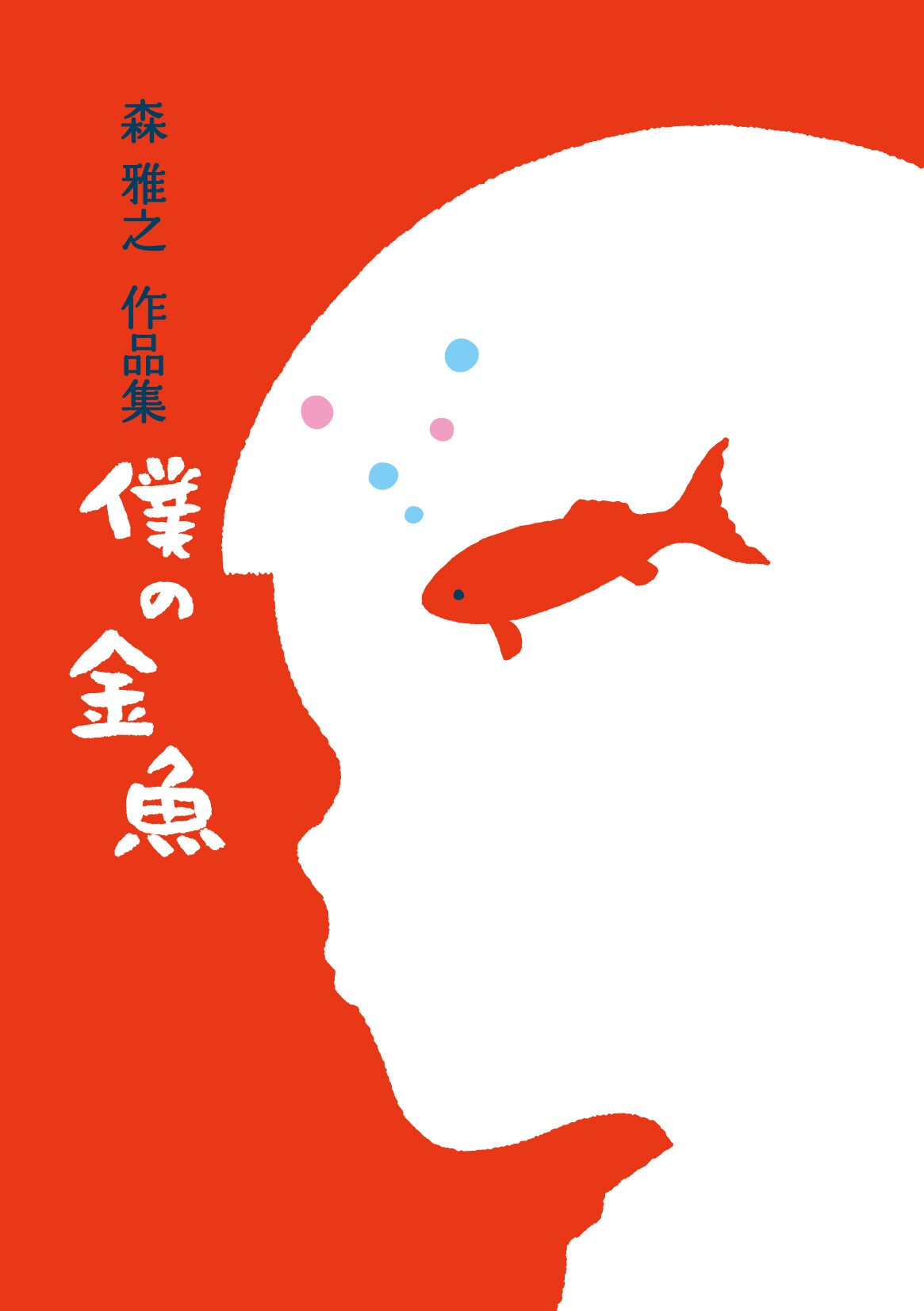 森雅之作品集僕の金魚限定200部まんだらけ刊2017年発刊極美品