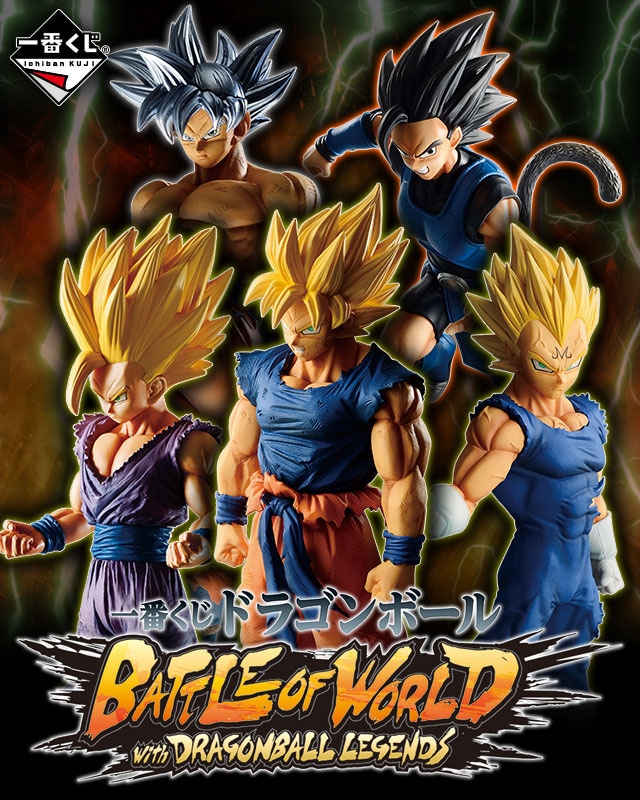 一番くじ ドラゴンボール BATTLE OF WORLD with DRAGONBALL LEGENDS