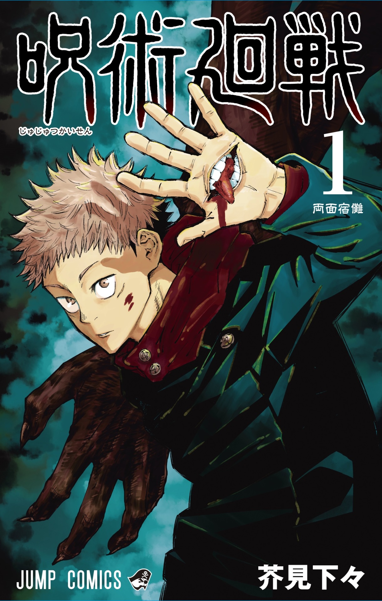 ジャンプ編集部満場一致で連載決定のダークファンタジー「呪術廻戦」1
