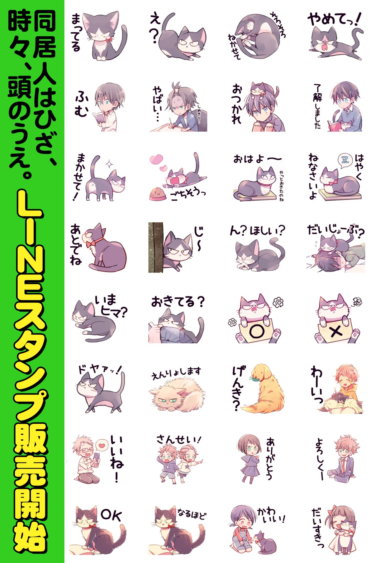 同居人はひざ、時々、頭のうえ。」ハルのイラスト満載なLINEスタンプ