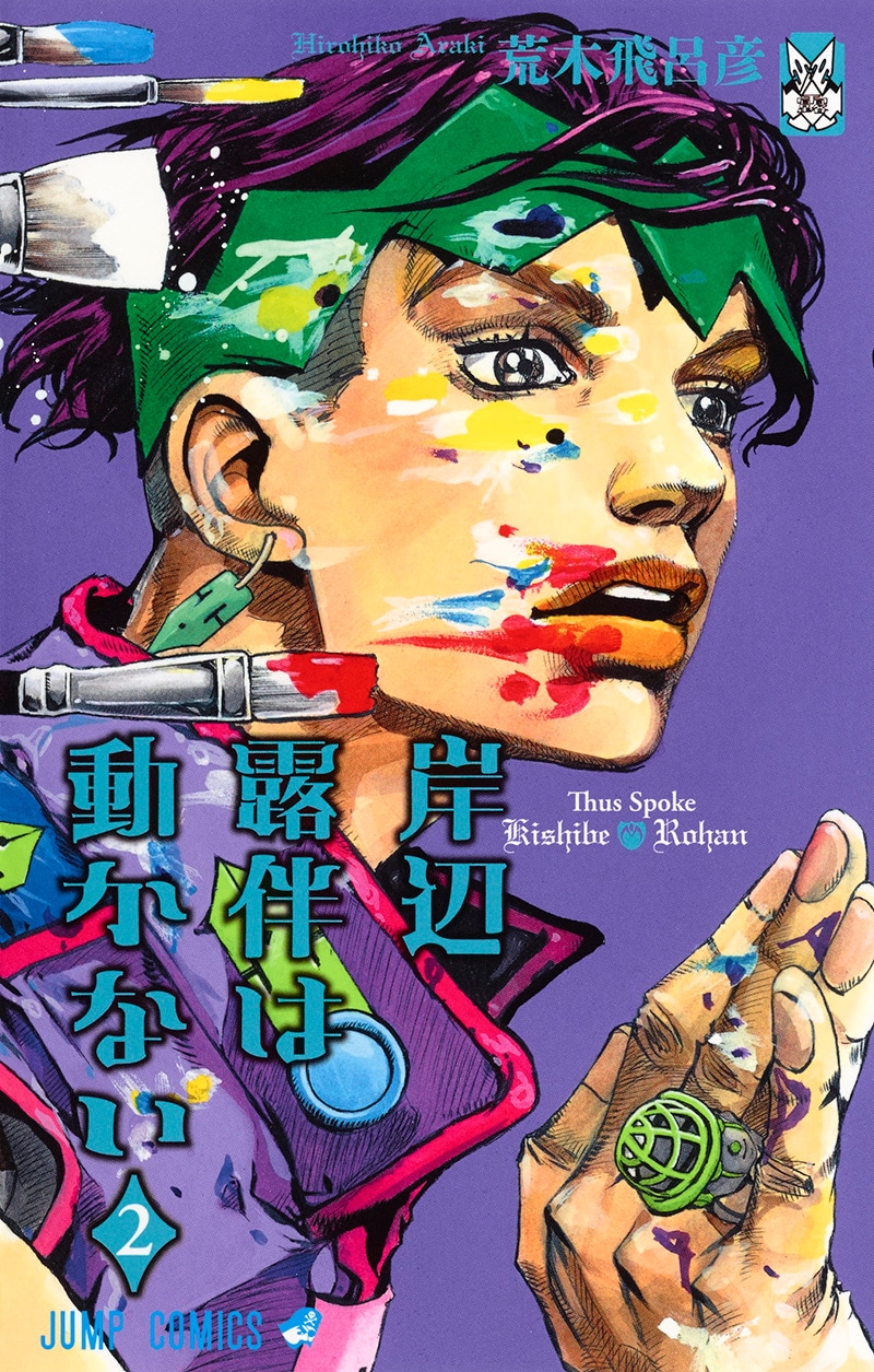 岸辺露伴は動かない2巻＆ジョジョリオン18巻同発、UJにはチケット