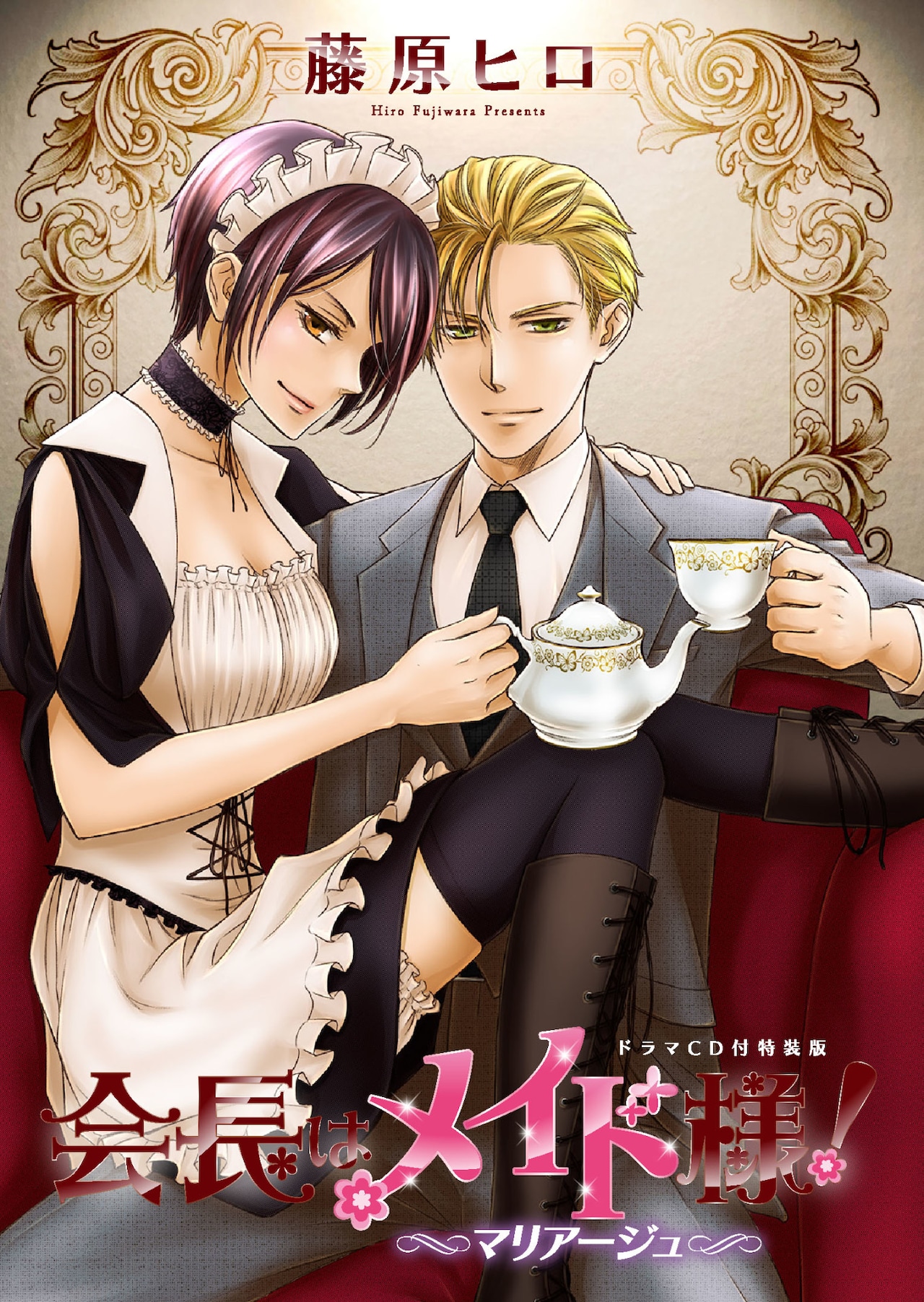 会長はメイド様！」4年ぶりの新刊、アニメキャスト出演のドラマCDも