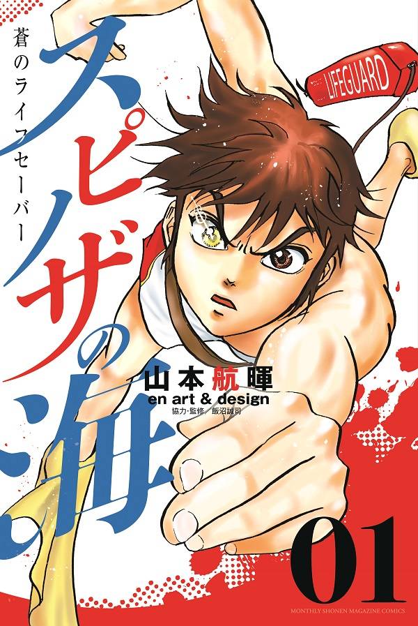 ゴッドハンド輝」の山本航暉がライフセーバー描く新作「スピノザの海