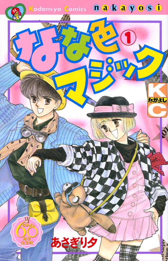 あさぎり夕が死去、「なな色マジック」など - コミックナタリー