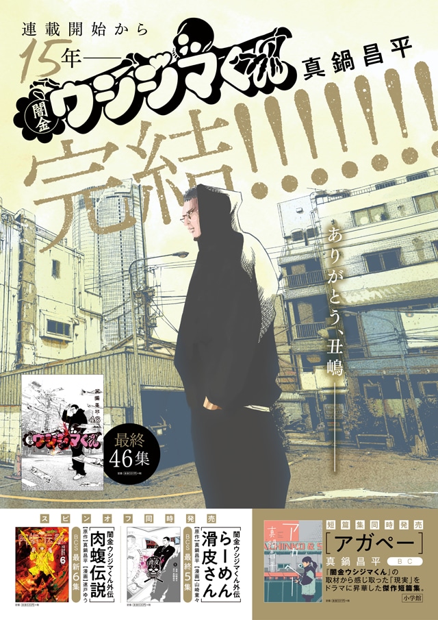 闇金ウシジマくん」最終46巻のポスター。 [画像ギャラリー 2/5