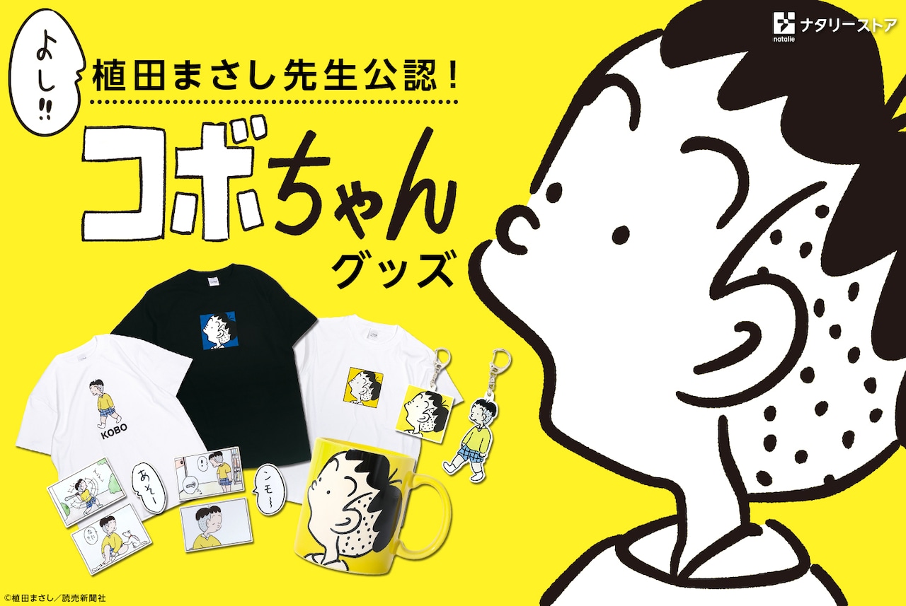 植田まさし公認の「コボちゃん」グッズ、Tシャツやあのセリフ入り