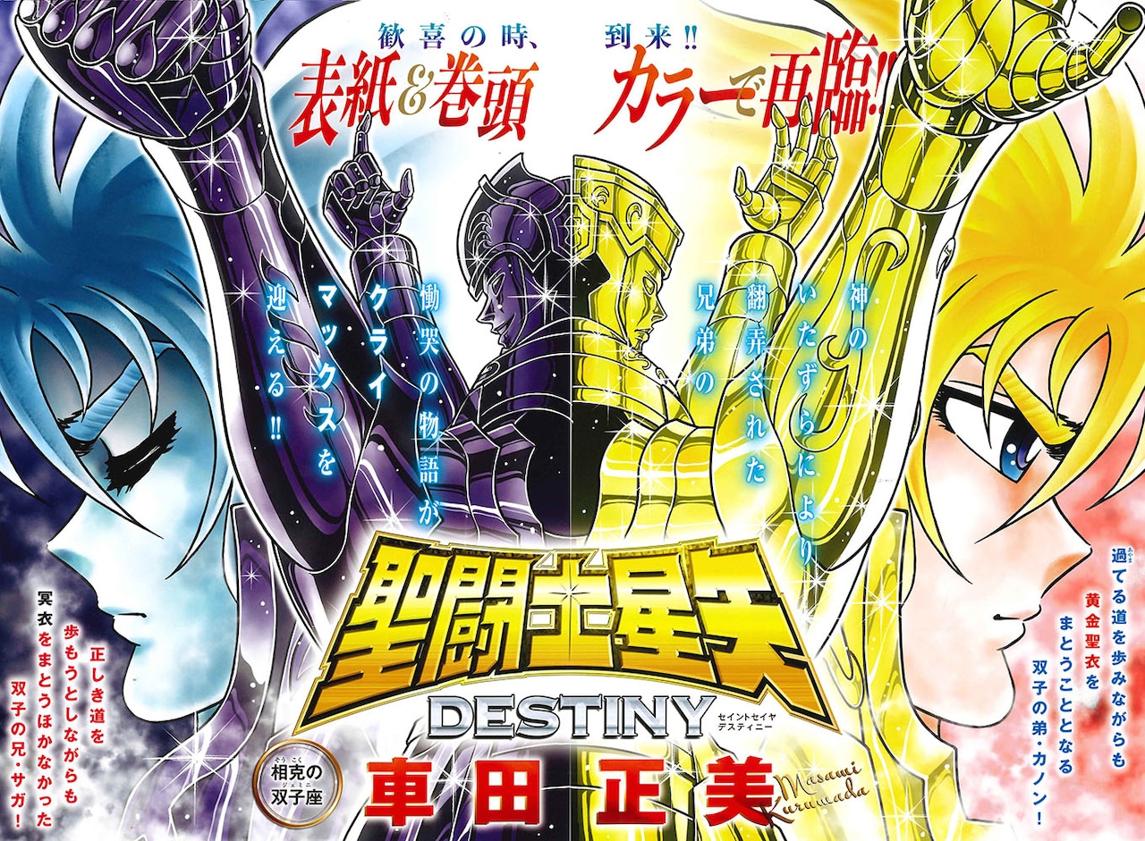 聖闘士星矢」車田正美が描く新作がREDに、付録は2世代の黄金聖闘士