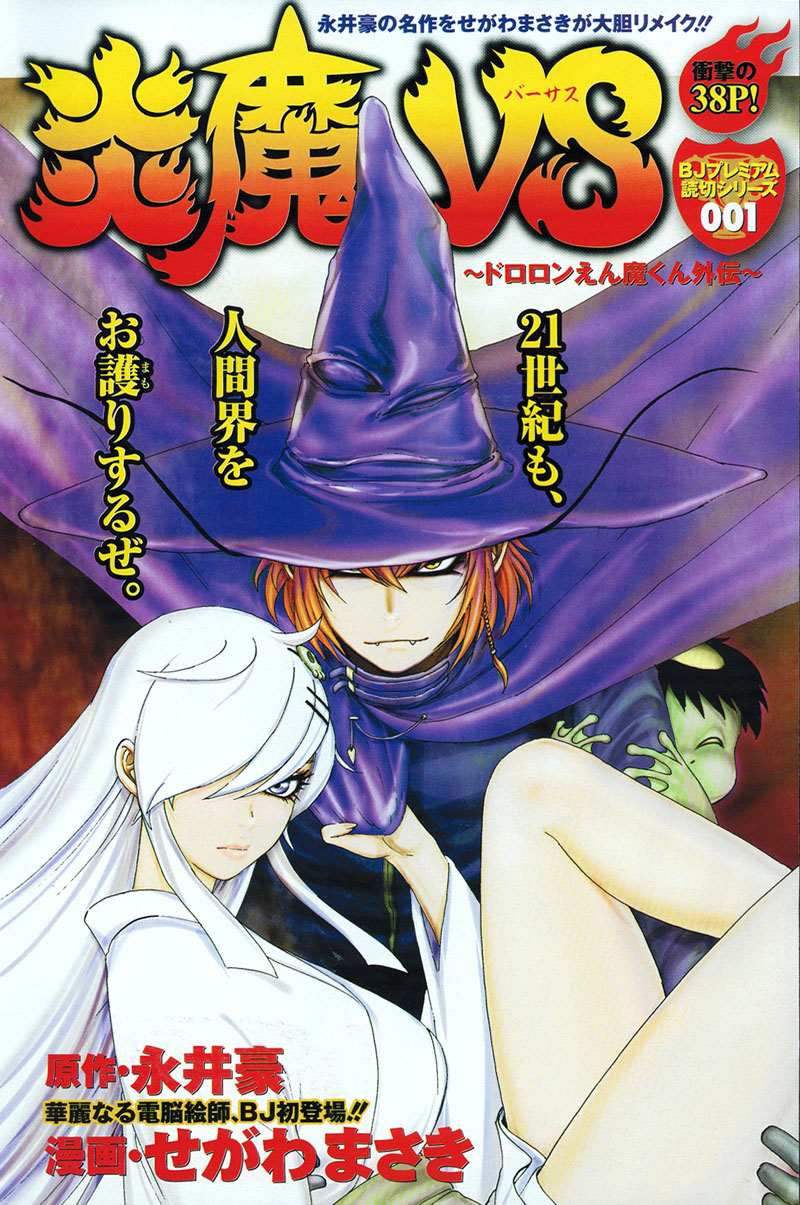 永井豪「ドロロンえん魔くん」をせがわまさきがリメイク - コミック