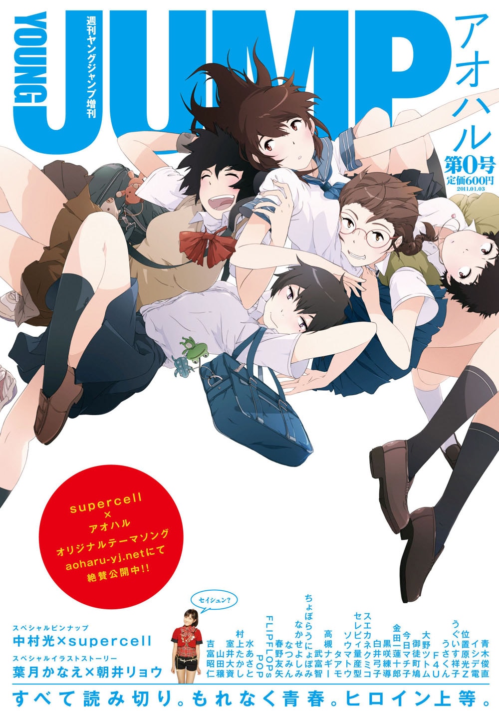 YJ増刊アオハルの仕掛け人に直撃「どうしてこうなった！」 - コミック