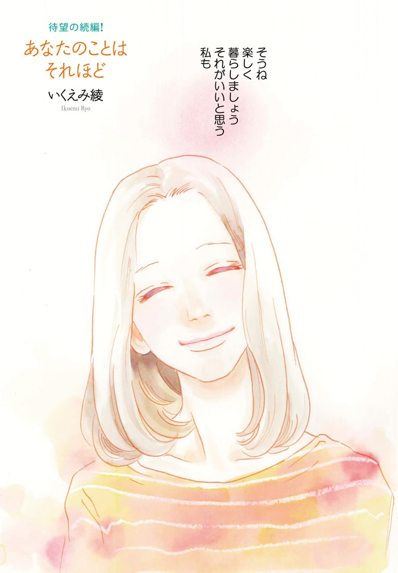 いくえみ綾がW不倫描く「あなたのことはそれほど」再登場 - コミック