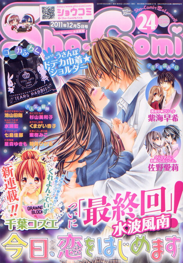 水波風南「今日、恋をはじめます」最終回＆実写映画化発表 - コミック