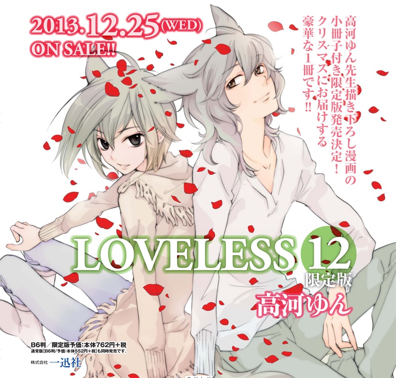 高河ゆん「LOVELESS」1年半ぶりの新刊が12月に発売決定 - コミックナタリー