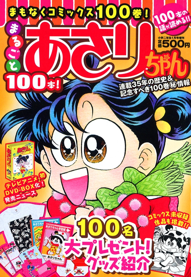 あさりちゃん100巻は2月発売！作品集やDVD-BOXも続々 - コミックナタリー