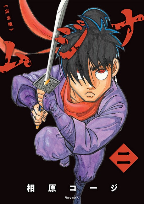 忍者マンガ「ムジナ」全5巻の完全版刊行 相原コージ長年の悲願「本当に
