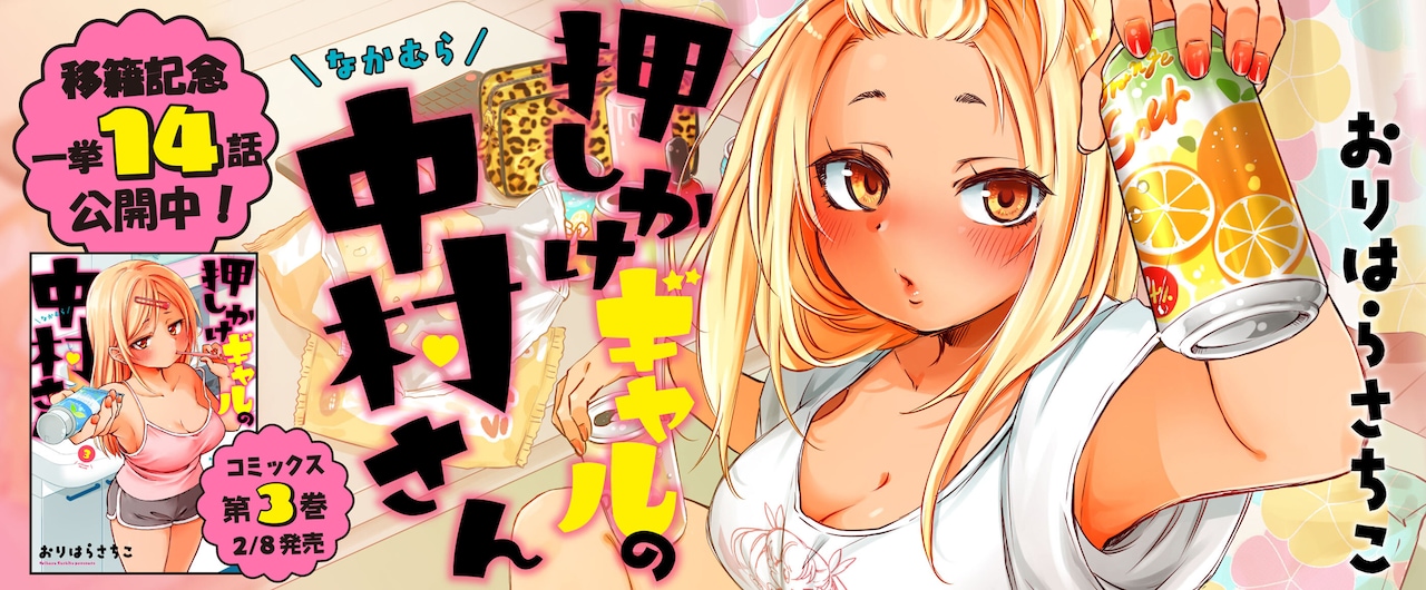 押しかけギャルの中村さん」が新エピソードひっさげwebアクションにお