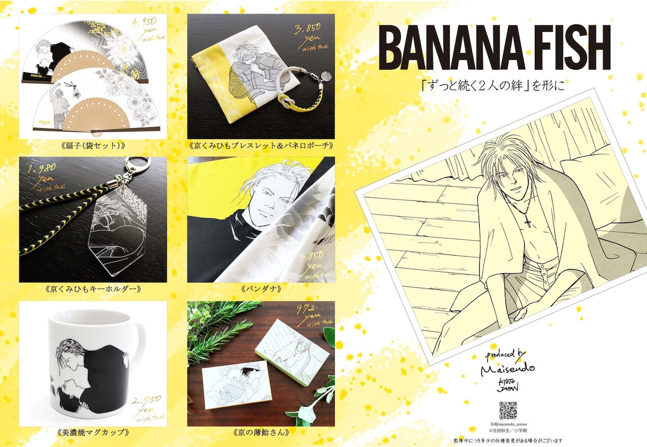 BANANA FISH」×舞扇堂、“ずっと続く2人の絆”がコンセプトのグッズ