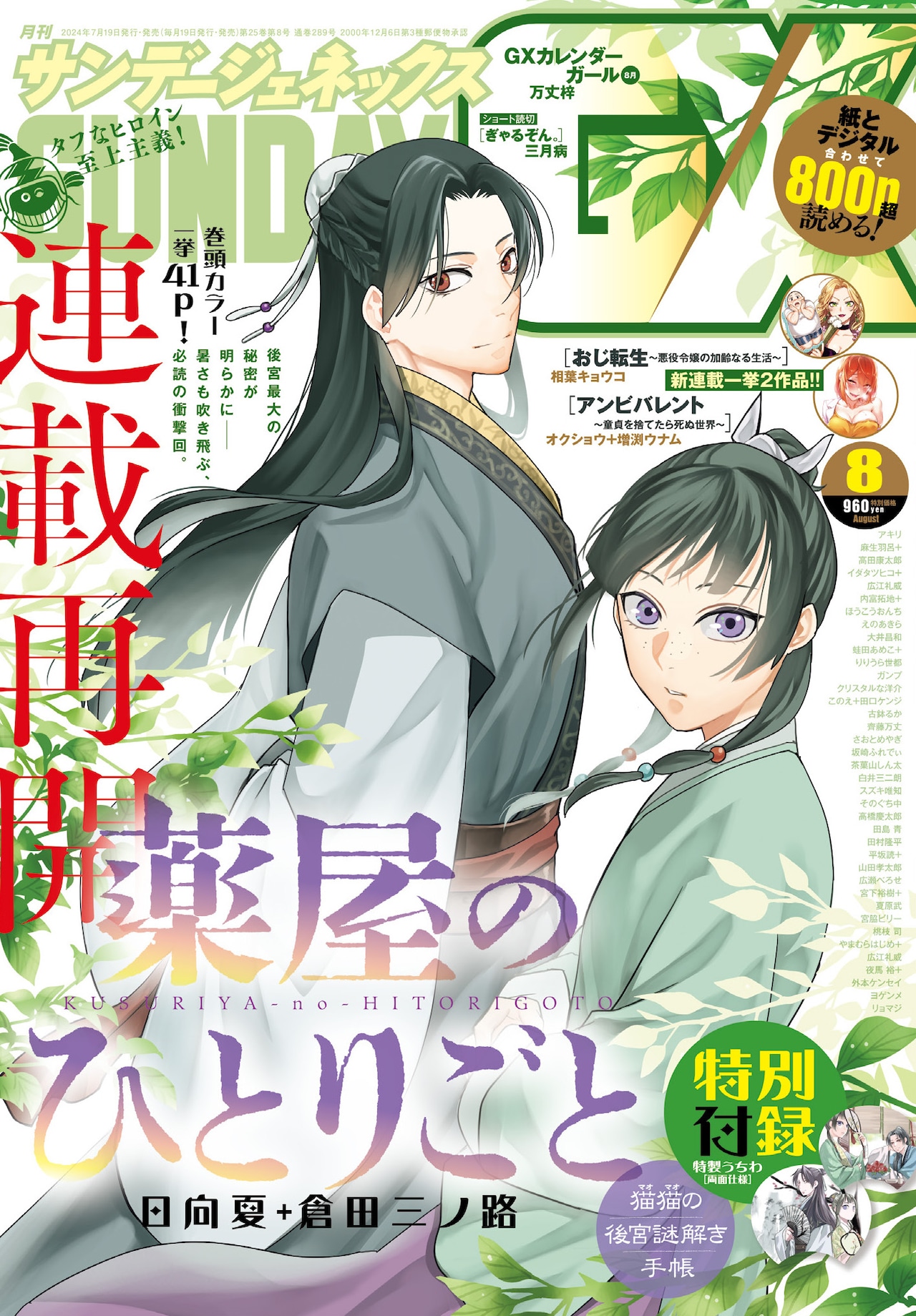 GX版「薬屋のひとりごと」4カ月ぶり連載再開 付録に両面イラスト付きの