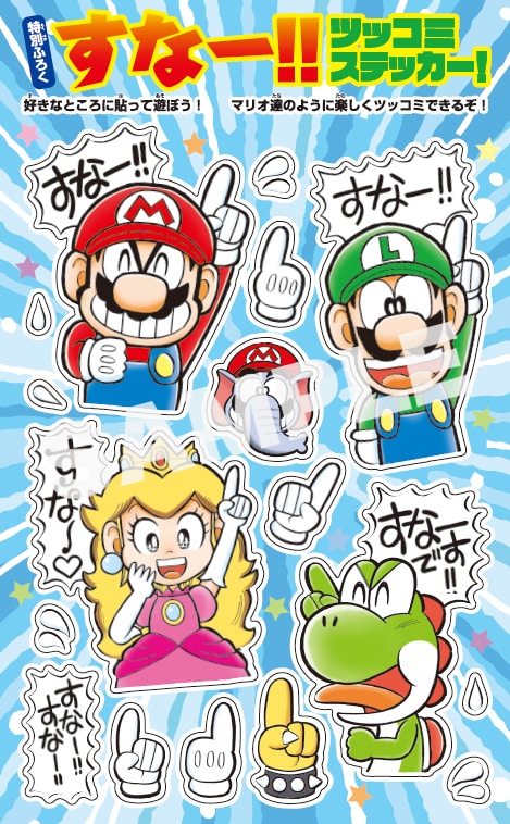 連載34年！「スーパーマリオくん」60巻におなじみツッコミ「すなー